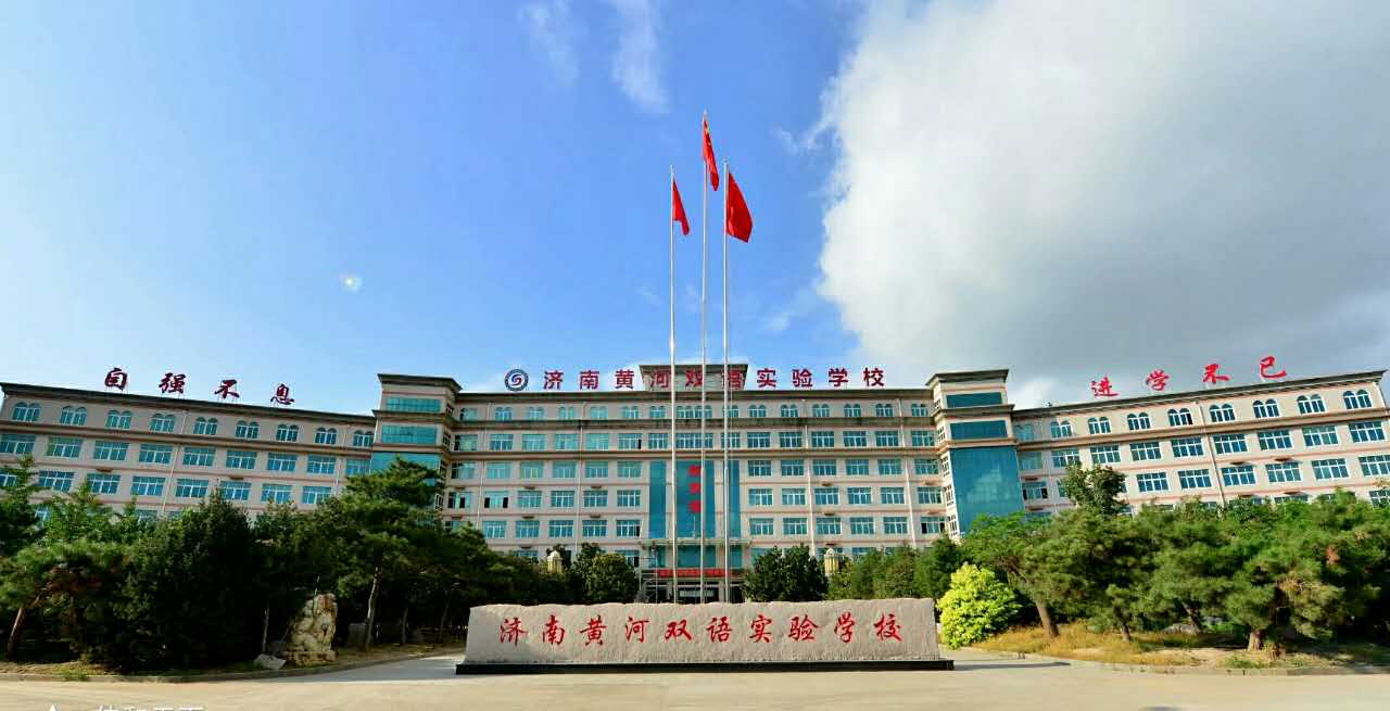 济南黄河双语实验学校贤才聘用